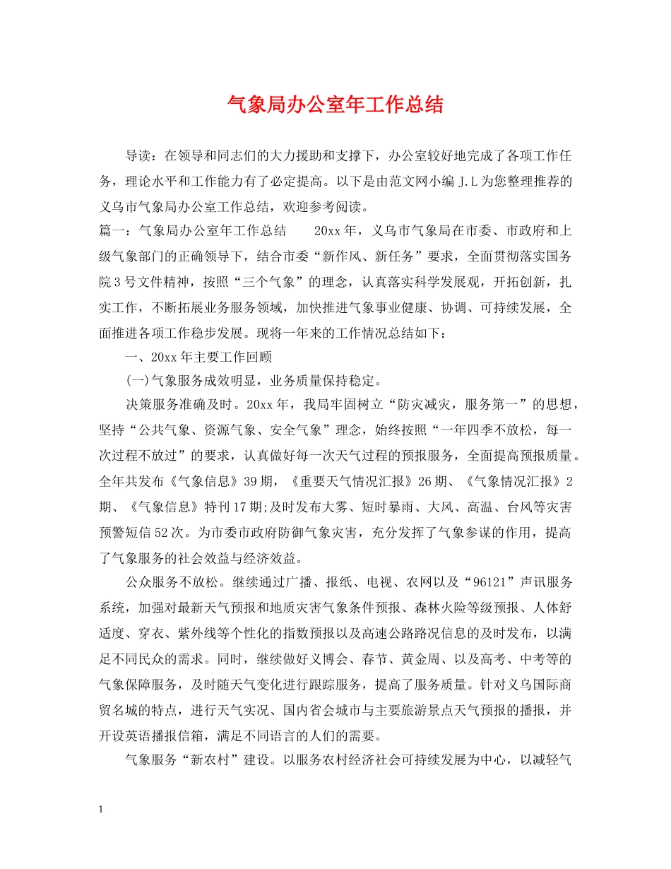 气象局办公室年工作总结 _第1页