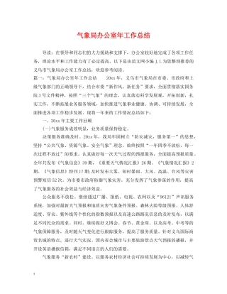 气象局办公室年工作总结 