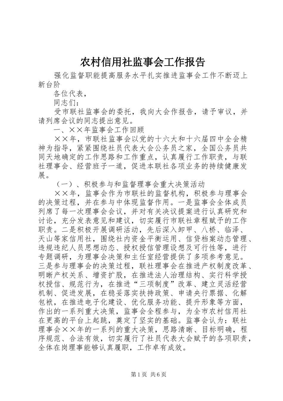 农村信用社监事会工作报告_第1页