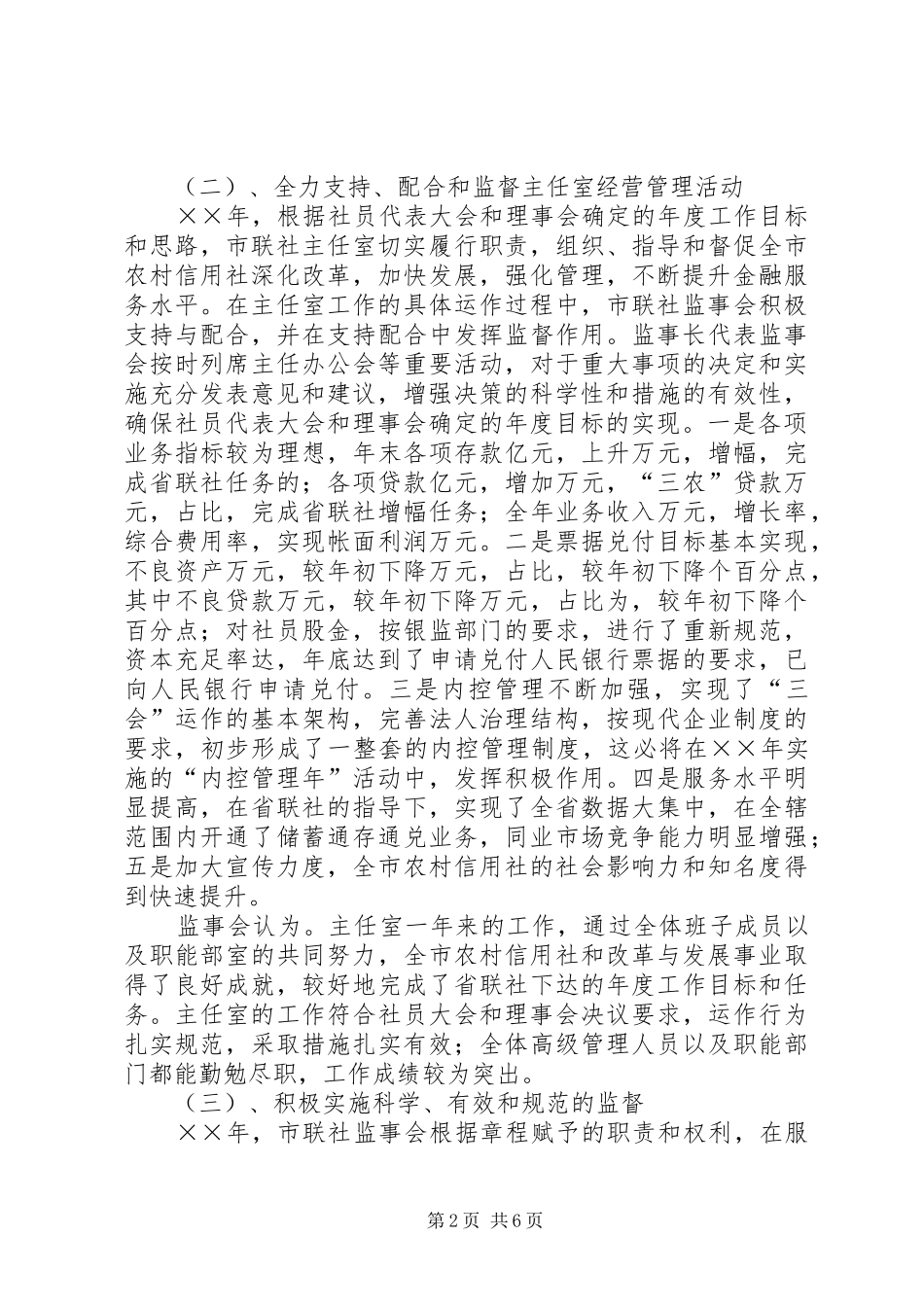 农村信用社监事会工作报告_第2页