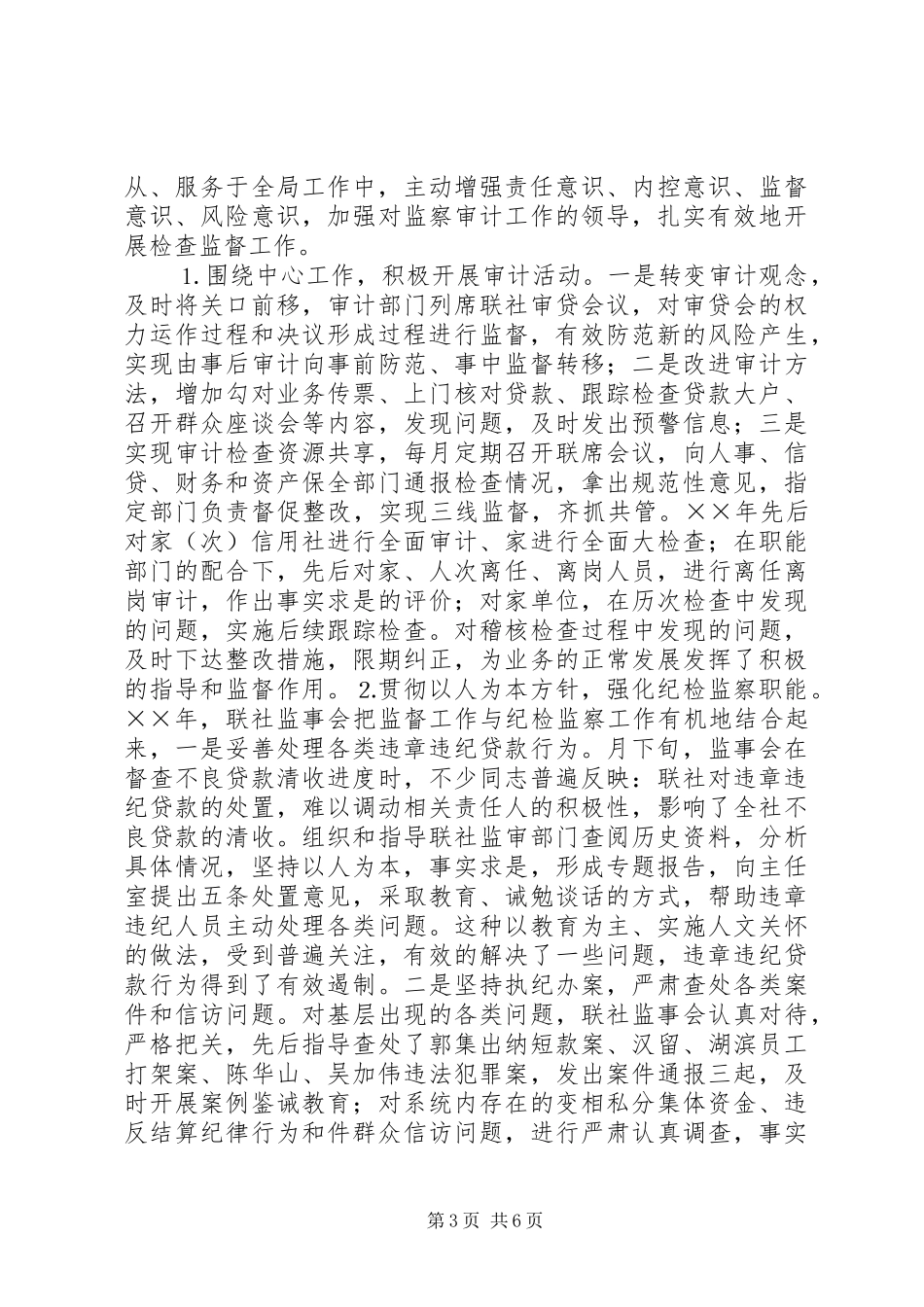 农村信用社监事会工作报告_第3页