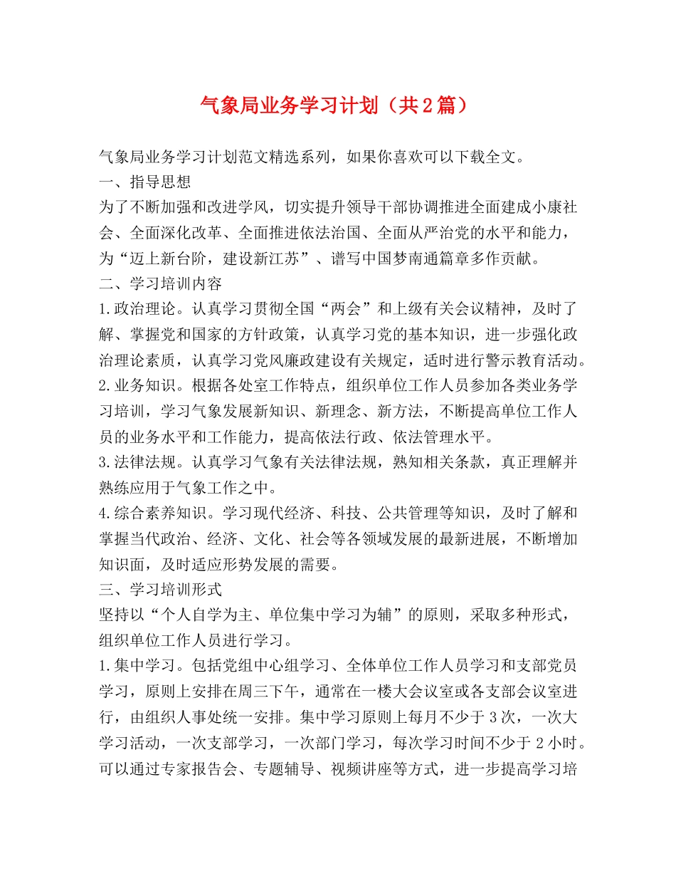 气象局业务学习计划（共2篇） _第1页