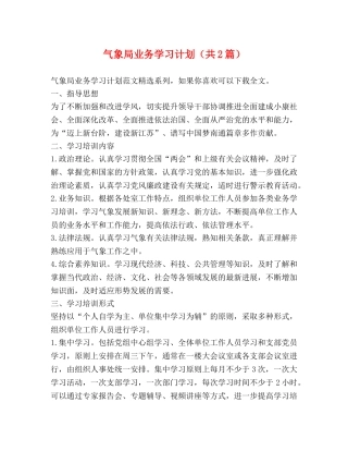 气象局业务学习计划（共2篇） 