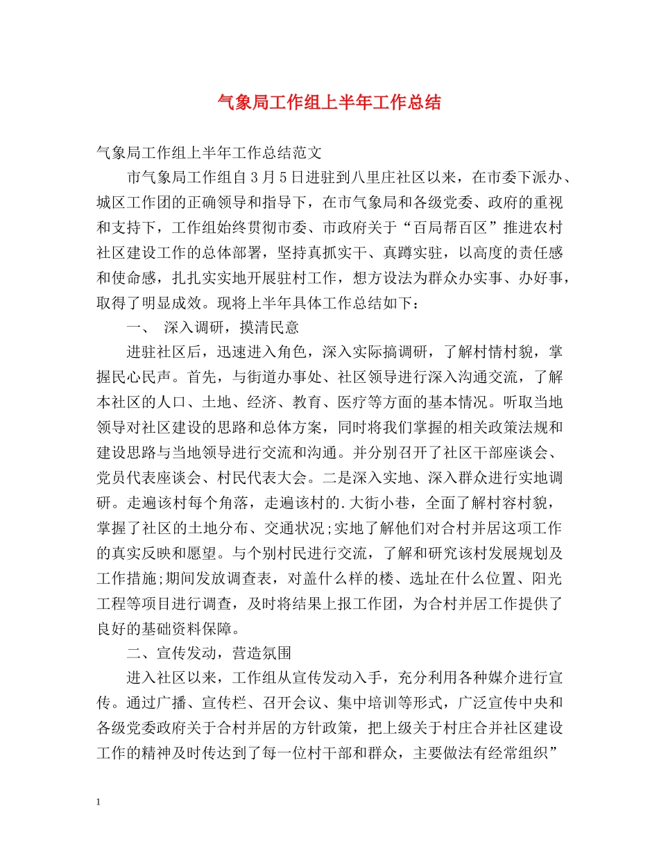 气象局工作组上半年工作总结 _第1页