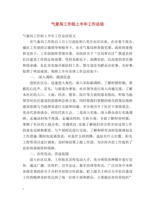 气象局工作组上半年工作总结 