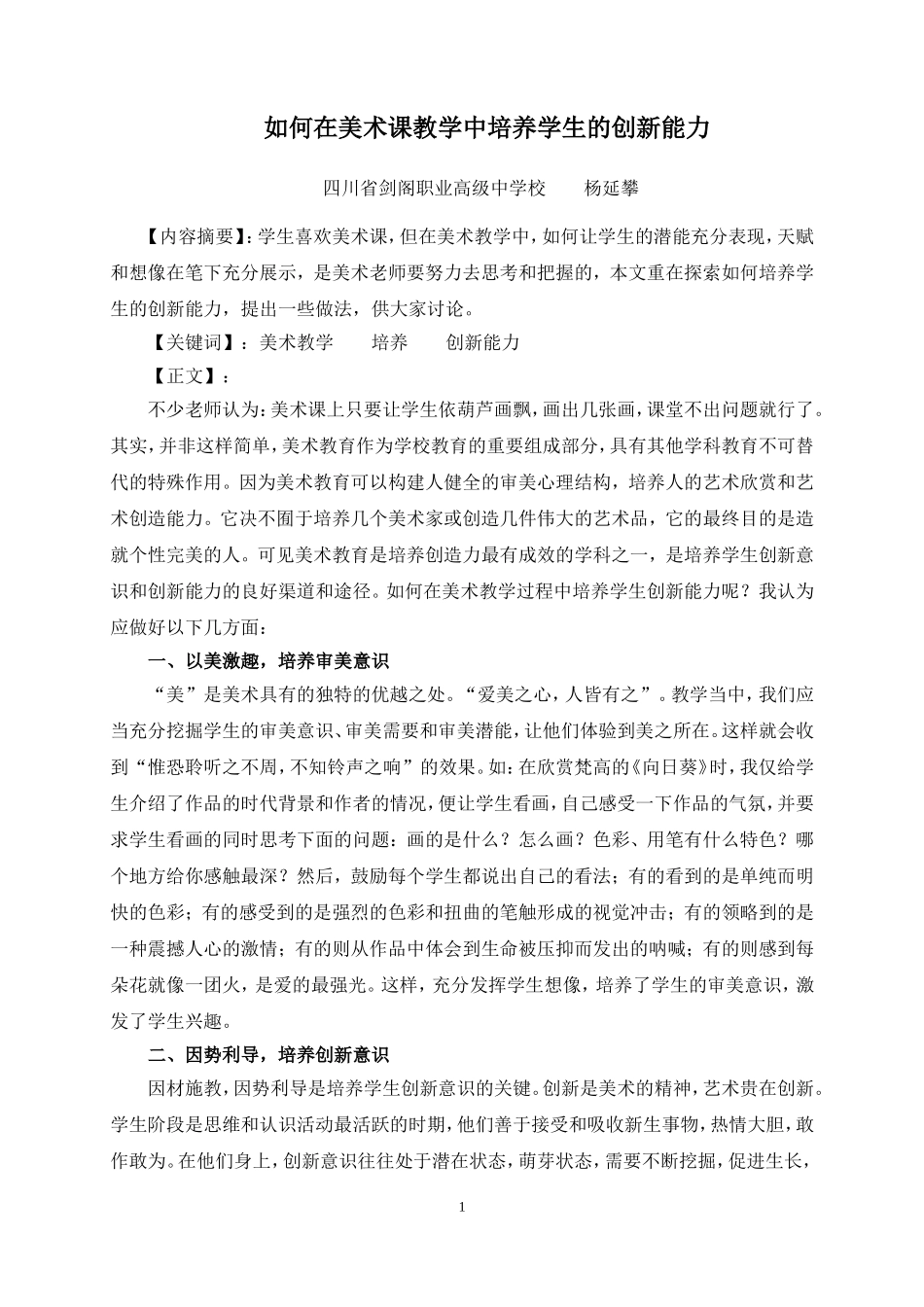 如何在美术课教学中培养学生的创新能力_第1页