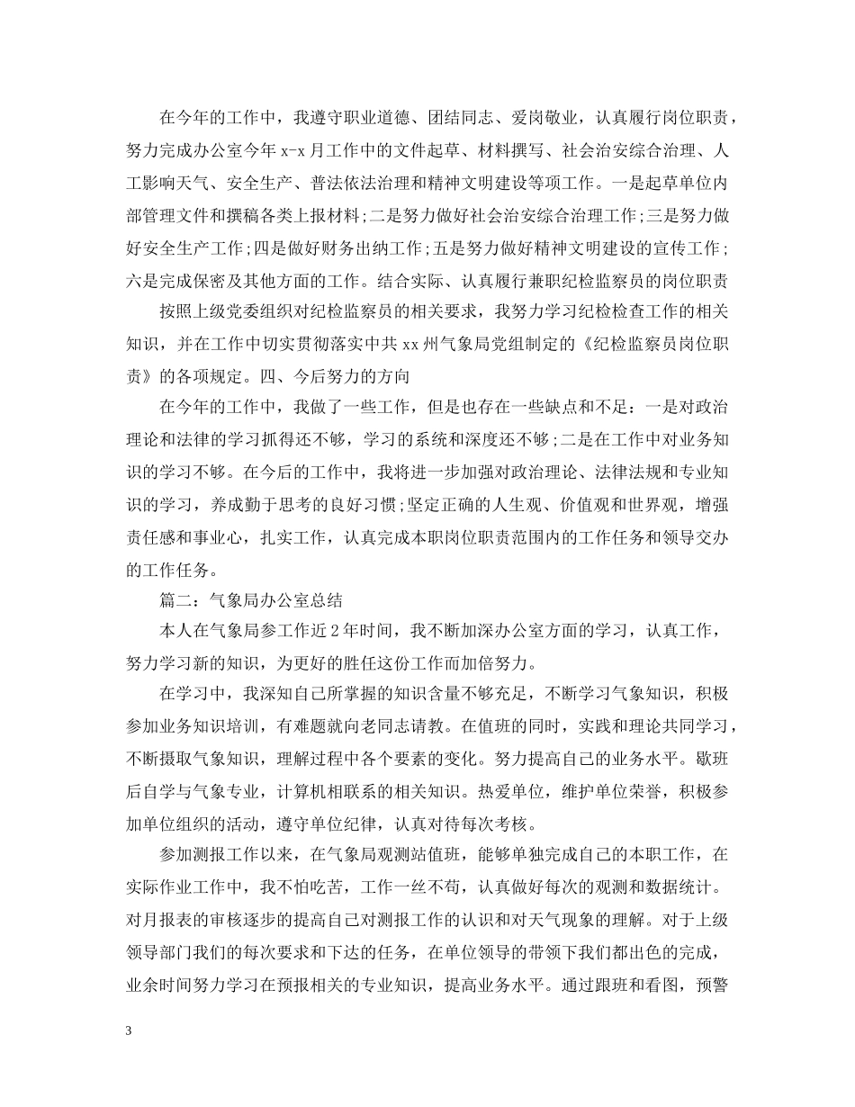 气象局办公室工作总结【8篇】 _第3页