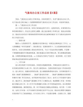 气象局办公室工作总结【8篇】 