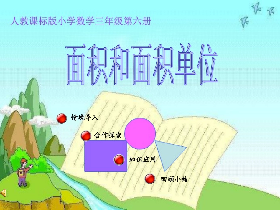 面积和面积单位_第1页