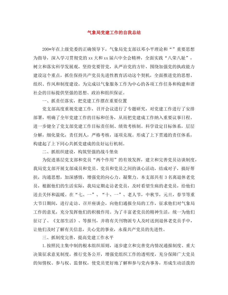 气象局党建工作的自我总结 _第1页