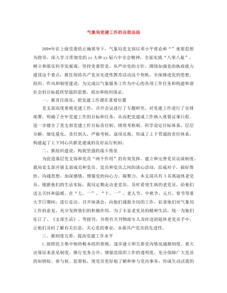 气象局党建工作的自我总结 