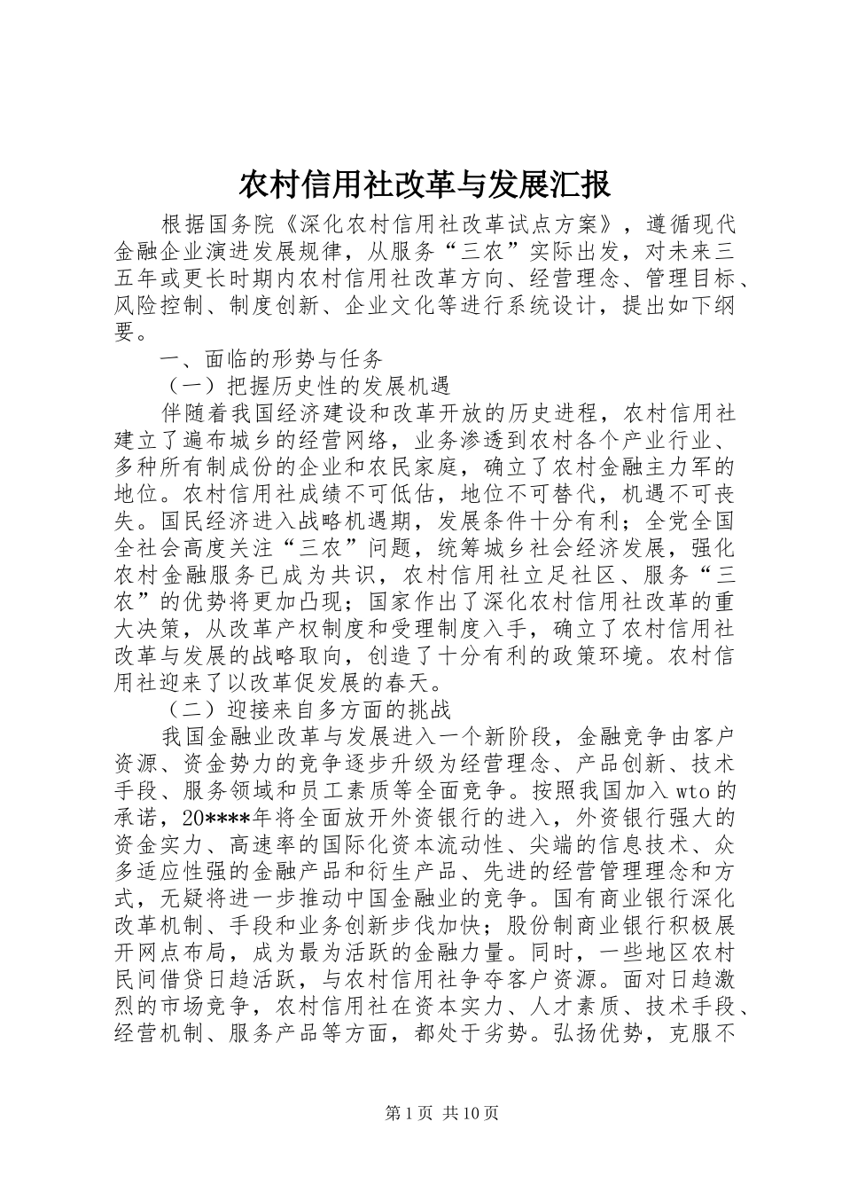 农村信用社改革与发展汇报_第1页