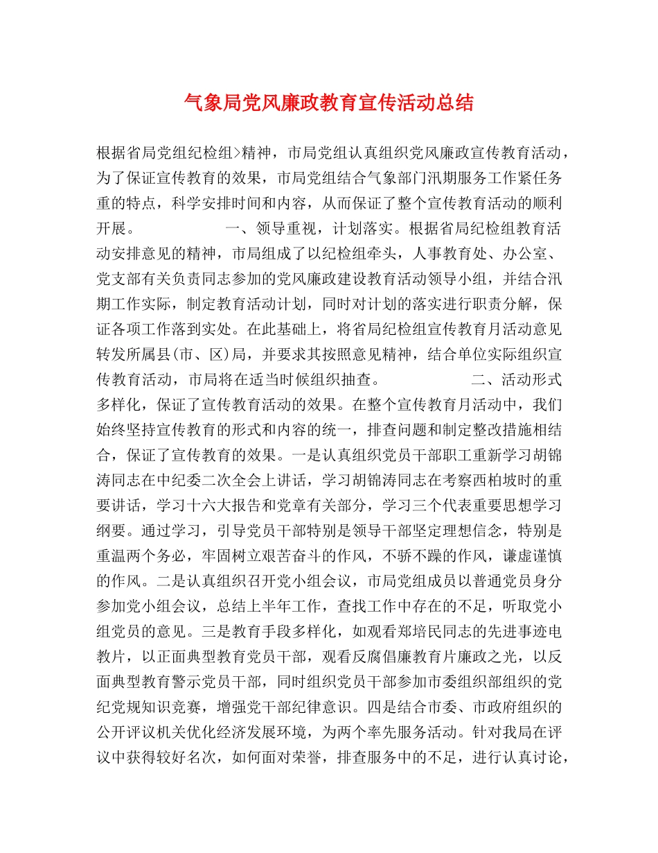 气象局党风廉政教育宣传活动总结 _第1页