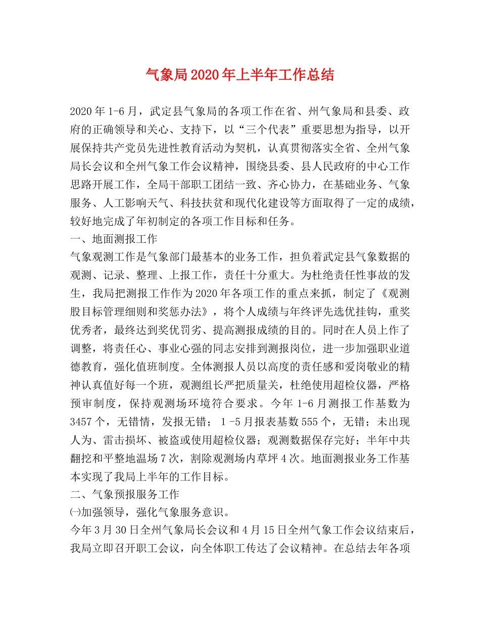 气象局2020年上半年工作总结 _第1页