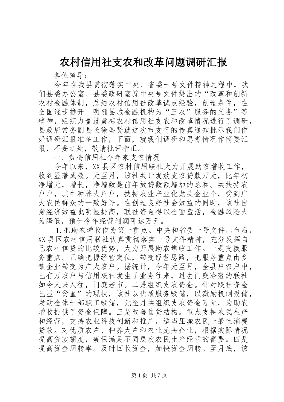 农村信用社支农和改革问题调研汇报_第1页