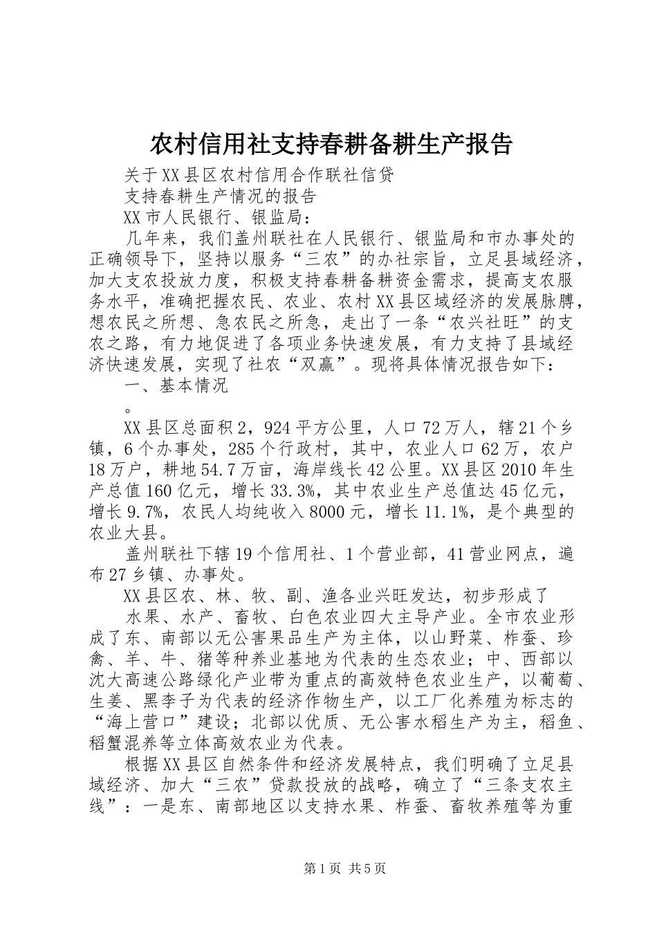 农村信用社支持春耕备耕生产报告_第1页