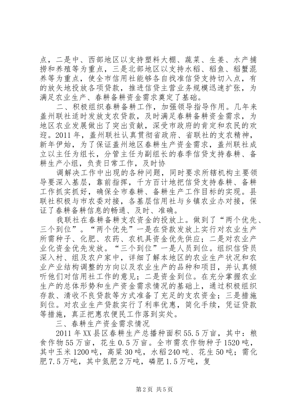 农村信用社支持春耕备耕生产报告_第2页