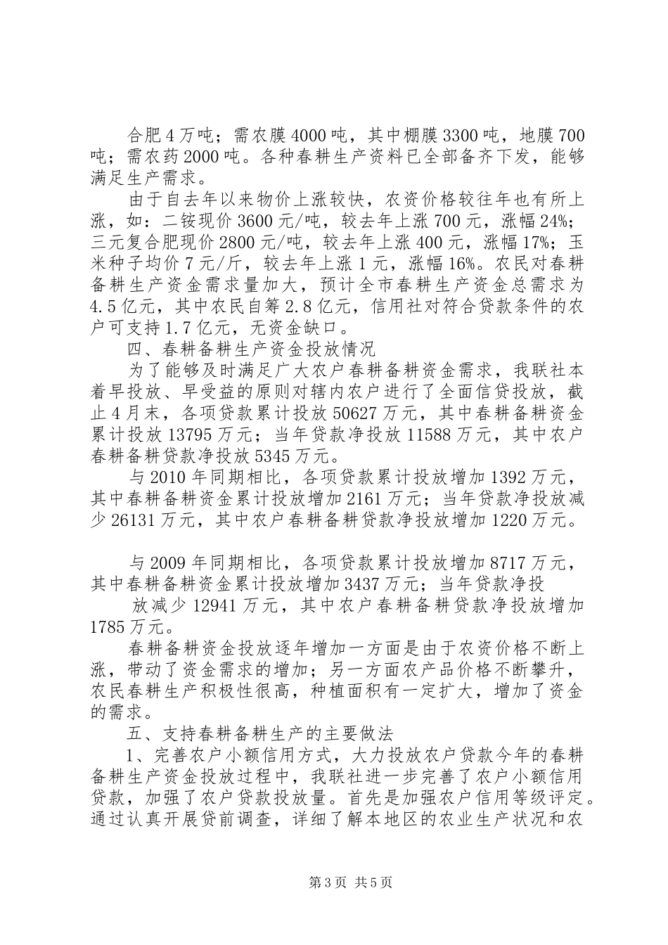 农村信用社支持春耕备耕生产报告_第3页