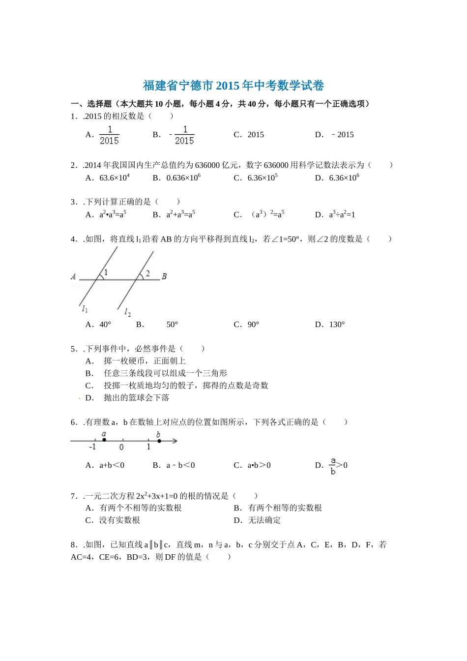 福建省宁德市2015年中考数学试卷及答案解析(Word版)_第1页
