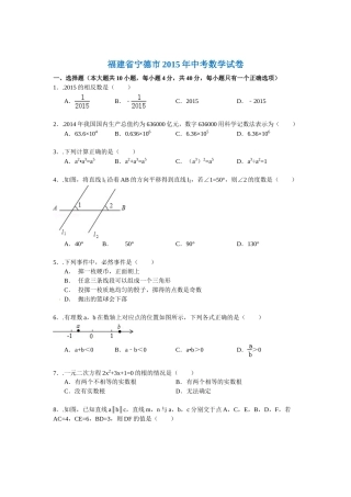 福建省宁德市2015年中考数学试卷及答案解析(Word版)