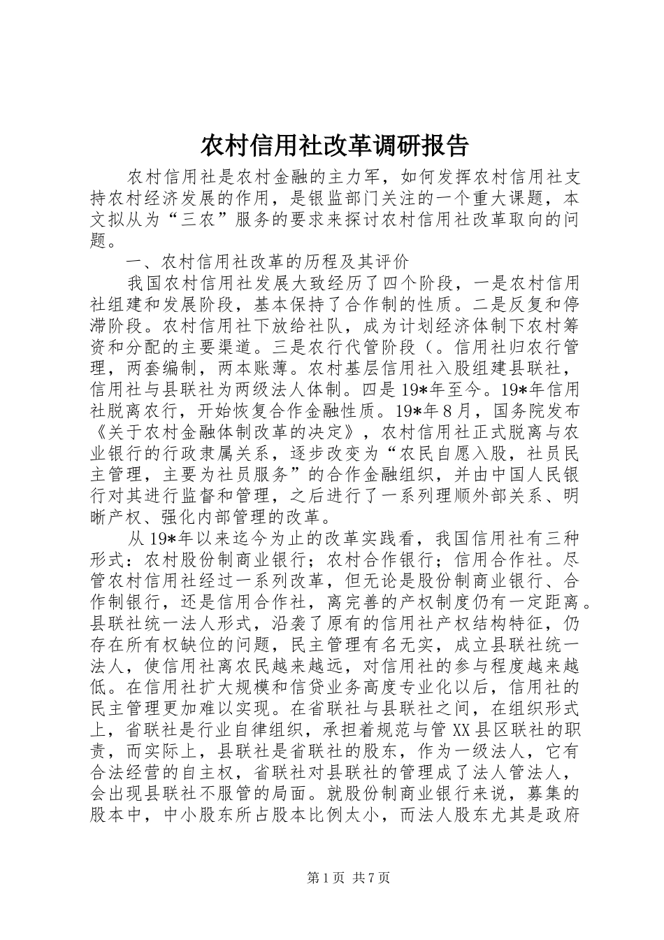 农村信用社改革调研报告_第1页