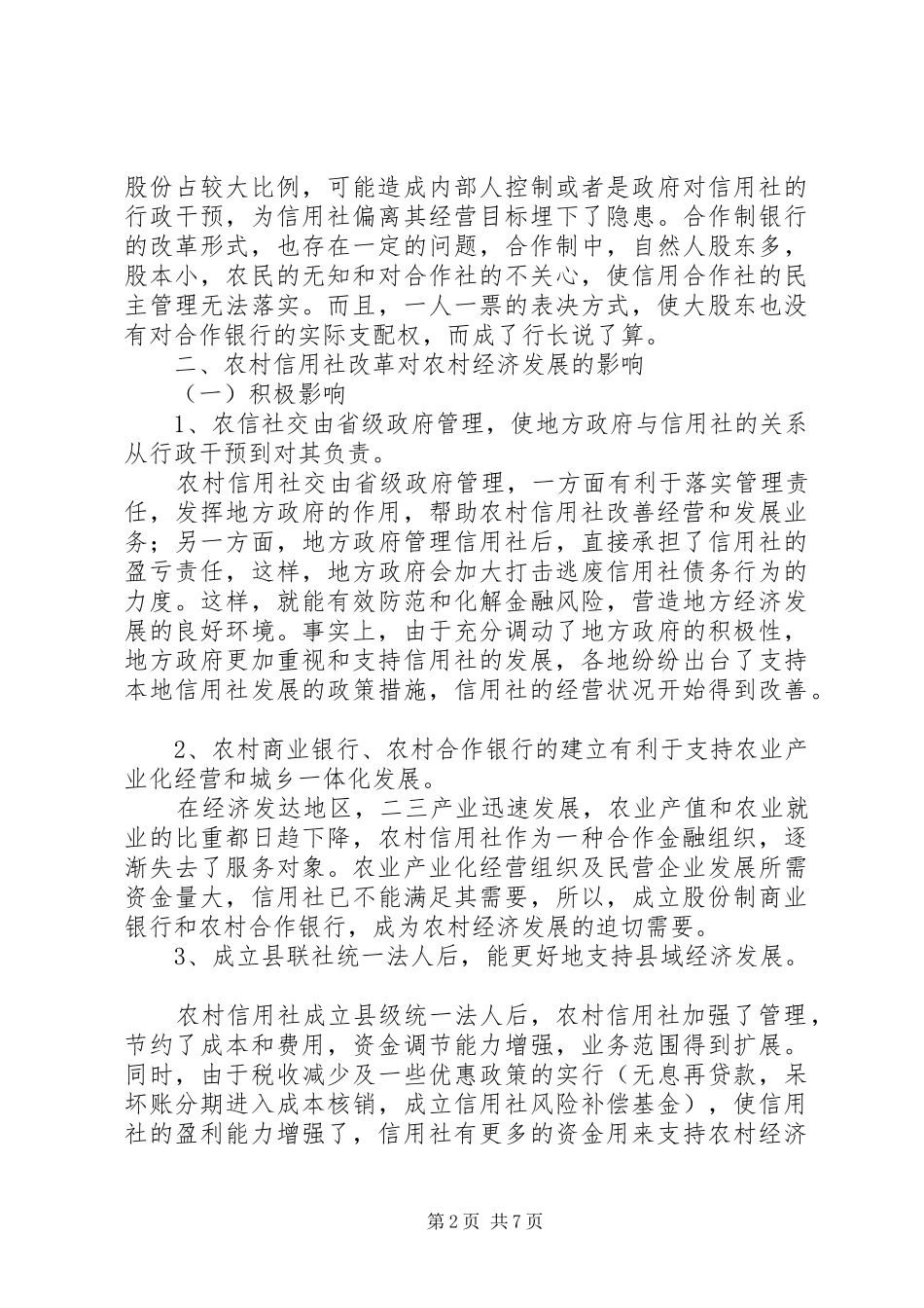 农村信用社改革调研报告_第2页