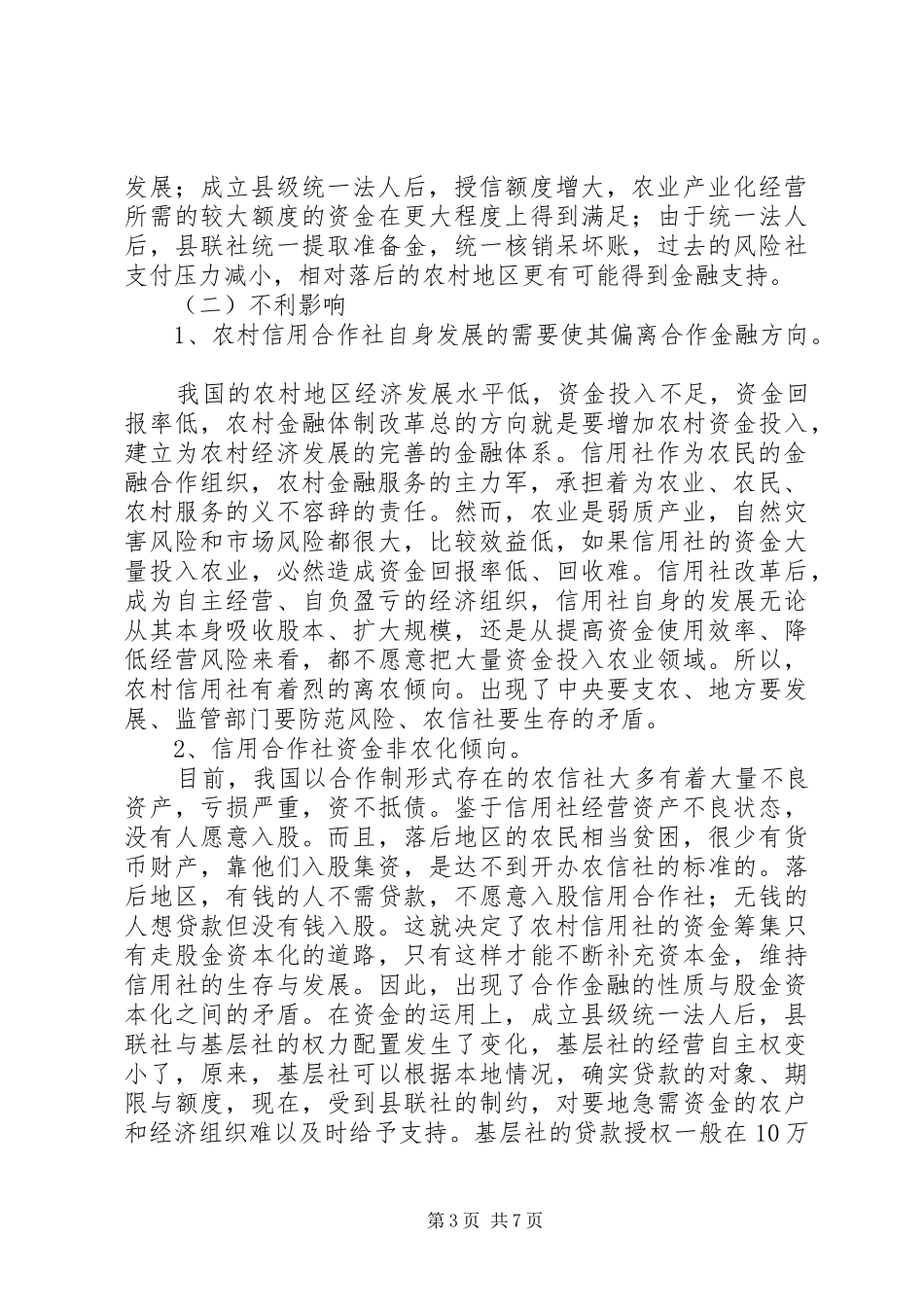农村信用社改革调研报告_第3页