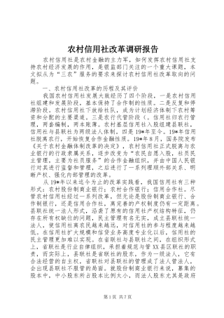 农村信用社改革调研报告
