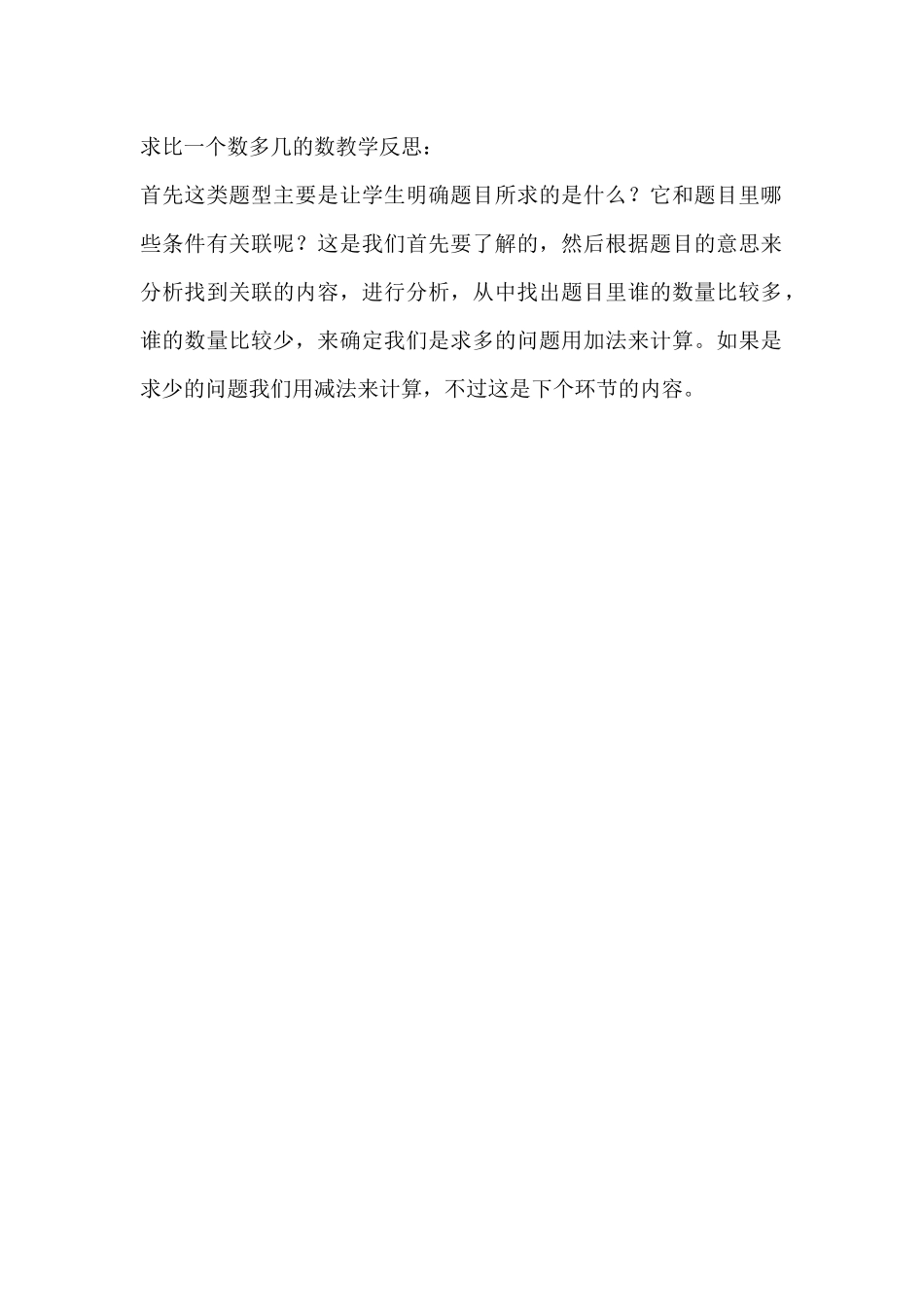 求比一个数多几的数教学反思_第1页