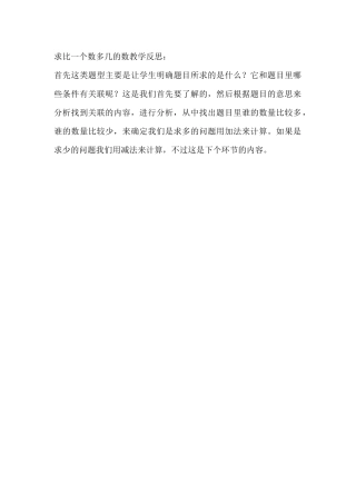 求比一个数多几的数教学反思