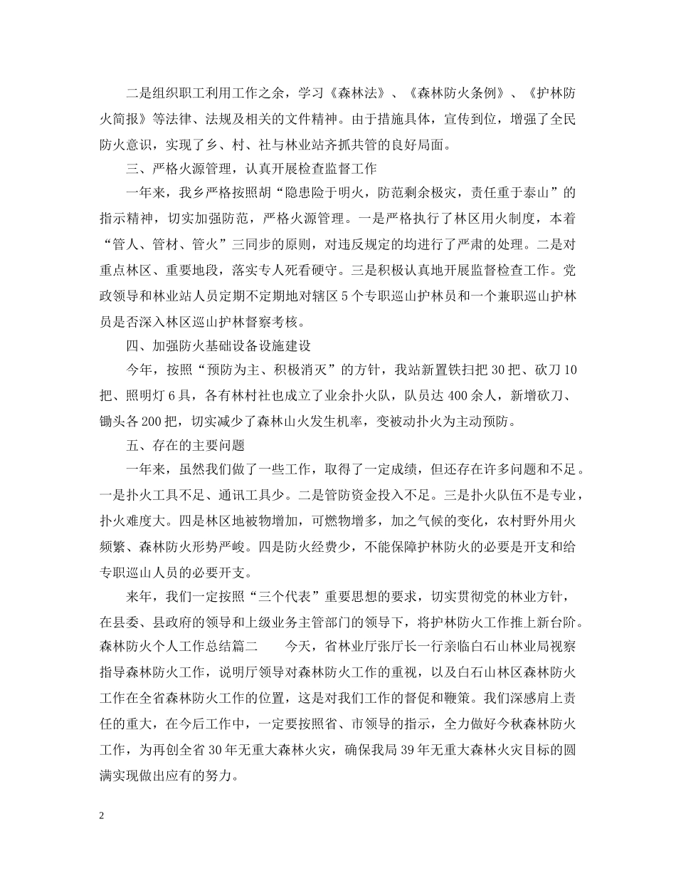 森林防火个人工作总结 _第2页