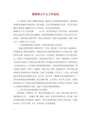 森林防火个人工作总结 