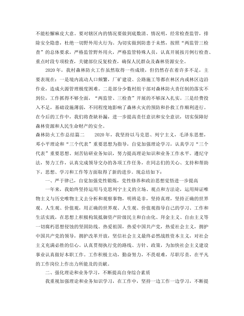 森林防火工作总结精选3篇范文 _第2页