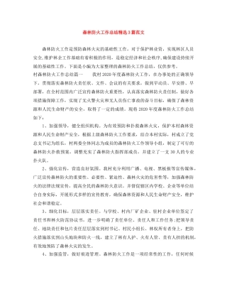 森林防火工作总结精选3篇范文 