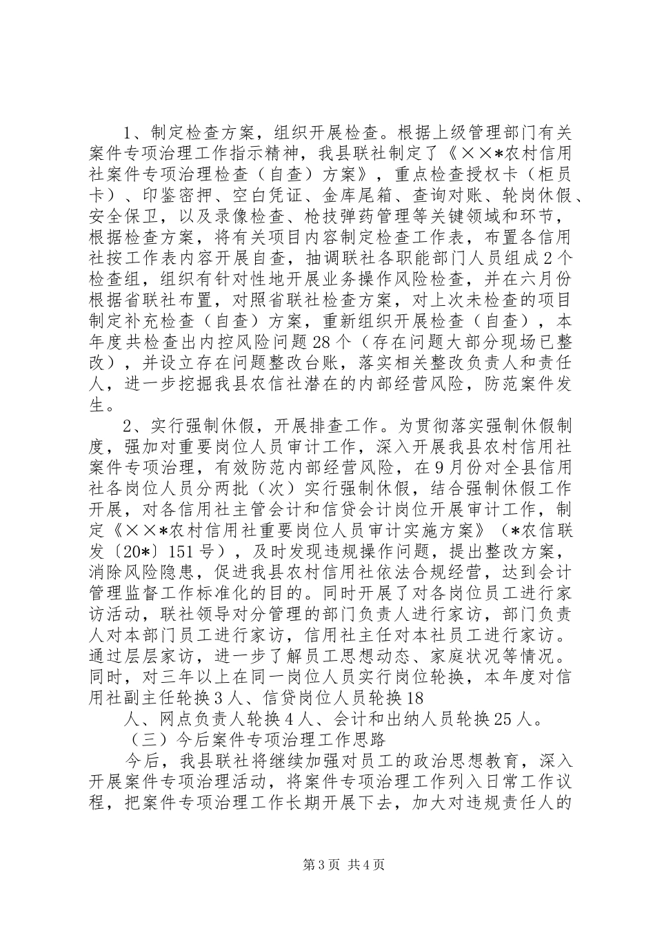 农村信用社案件专项治理工作报告_第3页