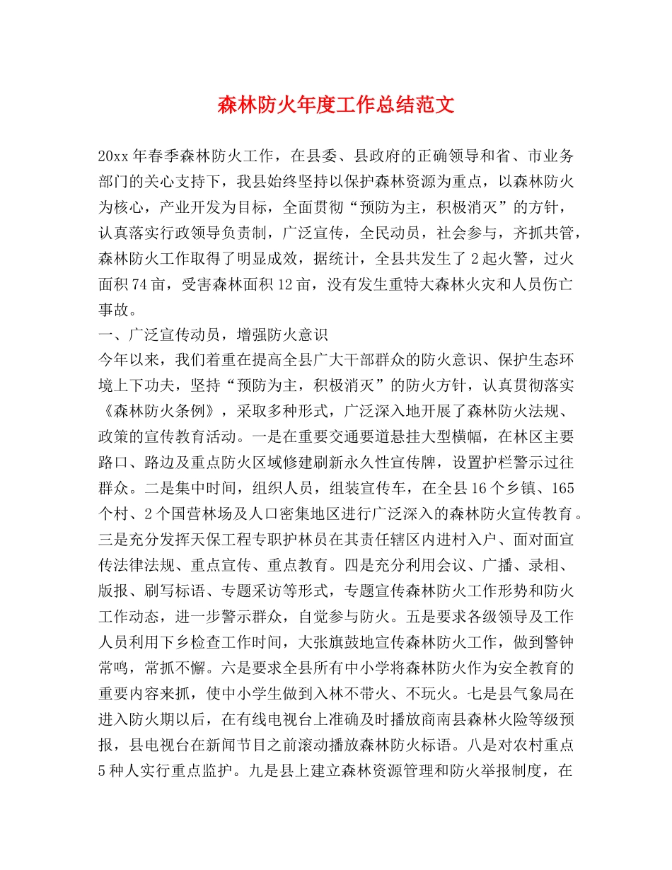 森林防火年度工作总结范文 _第1页
