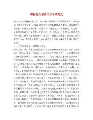 森林防火年度工作总结范文 