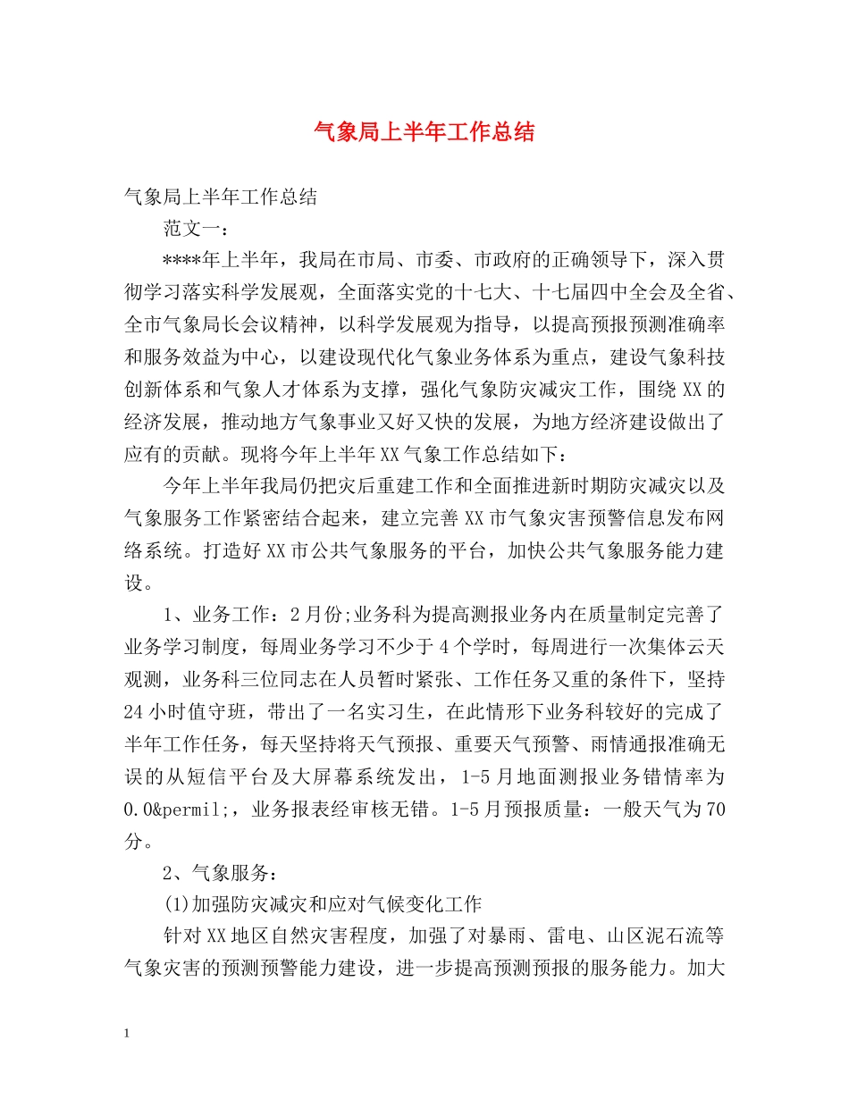气象局上半年工作总结 _第1页