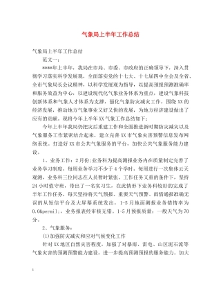 气象局上半年工作总结 
