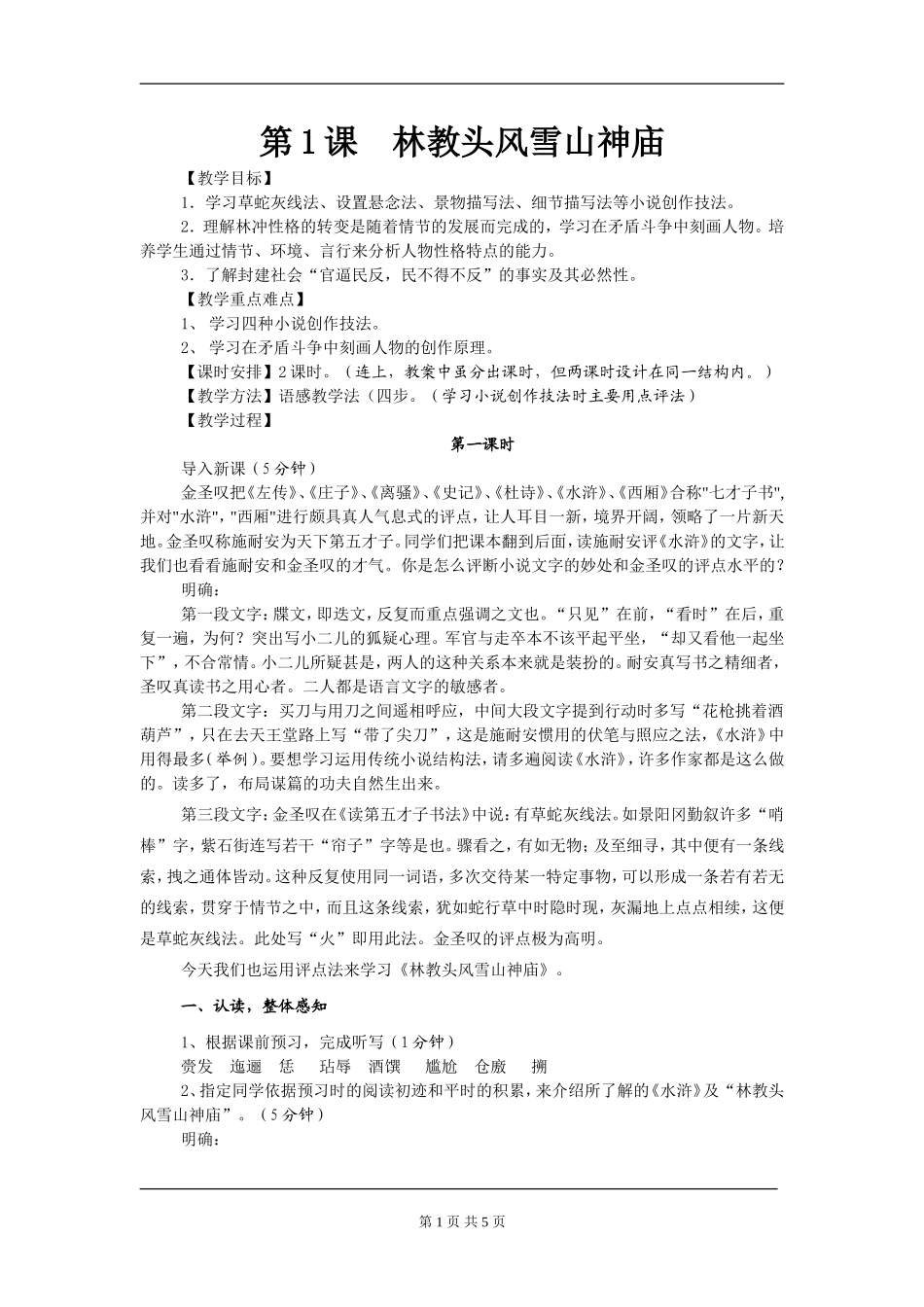 [教案]第1课林教头风雪山神庙_第1页