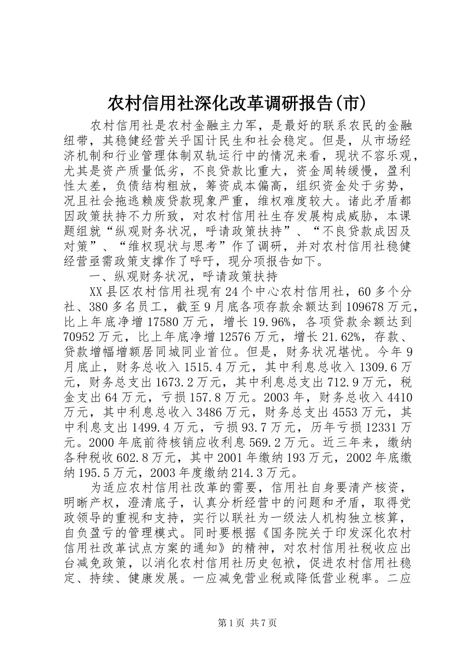 农村信用社深化改革调研报告(市)_第1页
