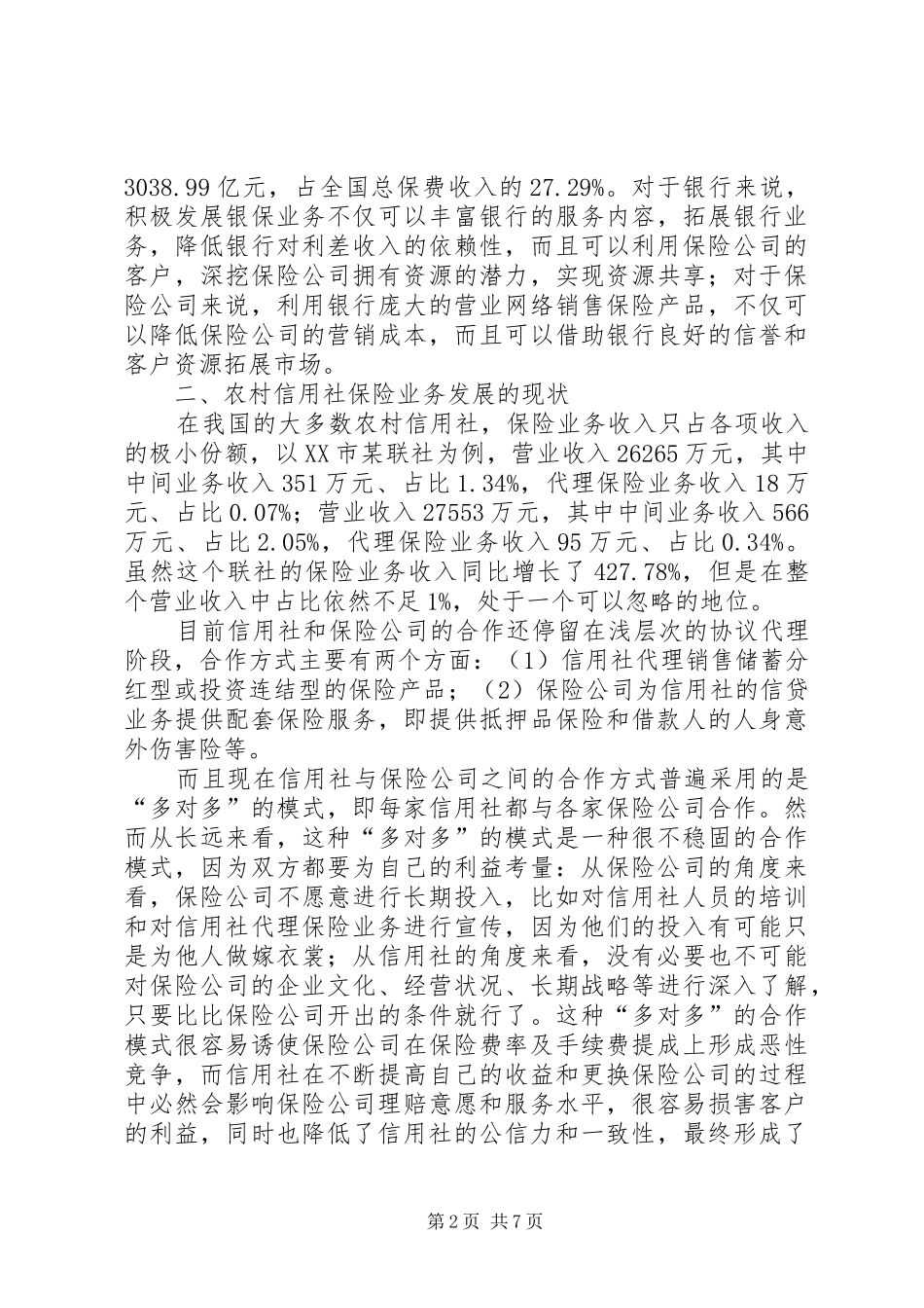 农村信用社开展保险业务调研报告_第2页