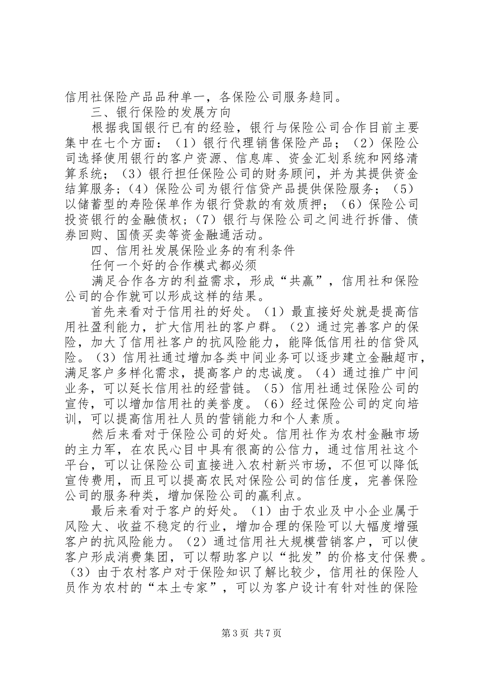 农村信用社开展保险业务调研报告_第3页