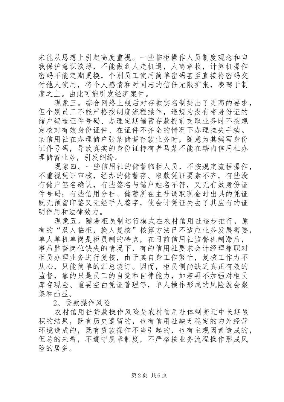 农村信用社操作风险的调研报告_第2页