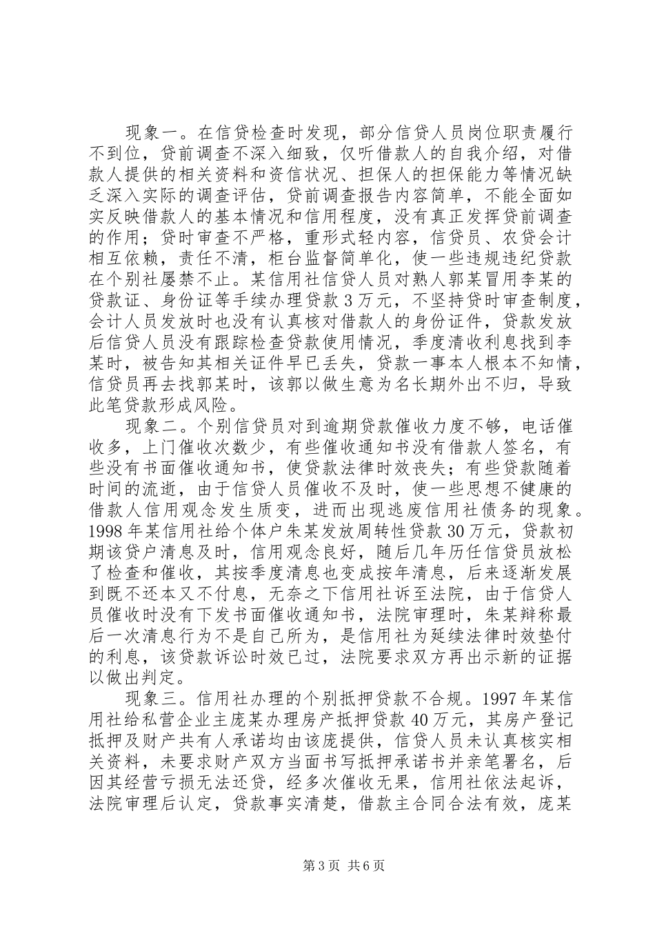 农村信用社操作风险的调研报告_第3页