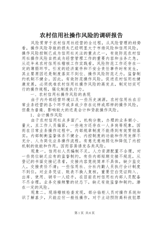 农村信用社操作风险的调研报告