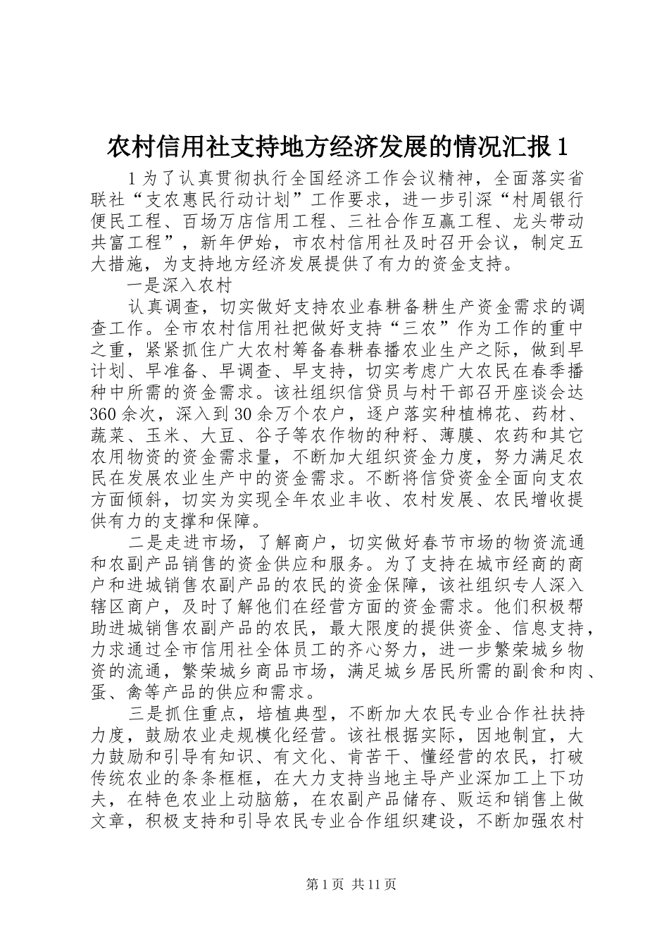 农村信用社支持地方经济发展的情况汇报1_第1页