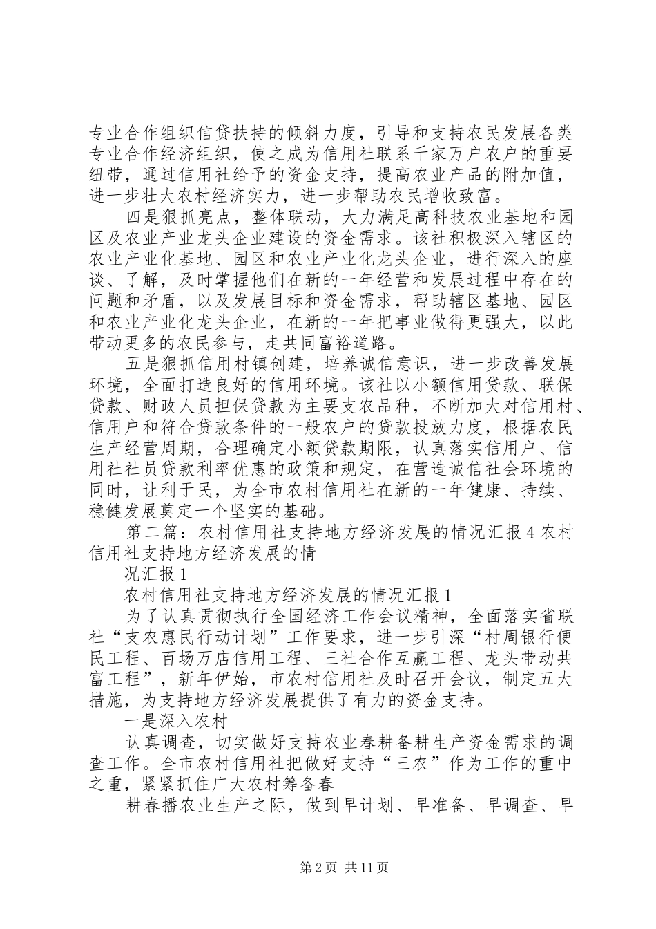 农村信用社支持地方经济发展的情况汇报1_第2页