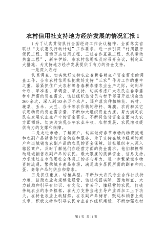 农村信用社支持地方经济发展的情况汇报1