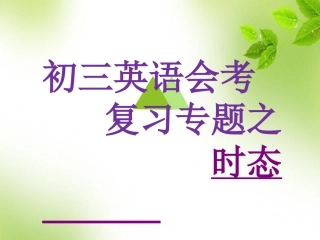 会考复习专题之时态